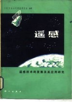 遥感  遥感技术的发展及其应用研究