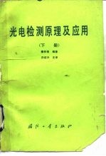 光电检测原理及应用  下