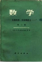 数学 它的内容、方法和意义 第3卷