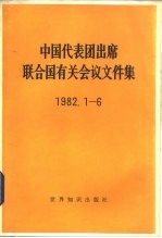 中国代表团出席联合国有关会议文件集 1982.1-6