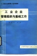 工业企业管理组织与基础工作