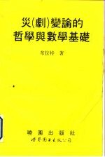 灾 剧 变论的哲学与数学基础