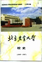 北京农业大学校史 1949-1987