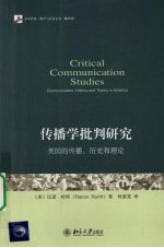 传播学批判研究：美国的传播、历史和理论