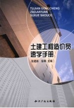 土建工程造价员速学手册