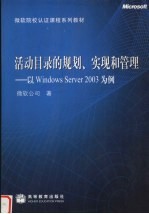 活动目录的规划、实现和管理 以Windows Server 2003为例