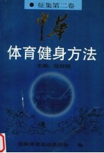 中华体育健身方法 征集 第2卷 武术·保健篇