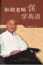 和胡老师谈学英语