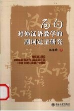 面向对外汉语教学的副词定量研究