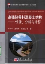 高强轻骨料混凝土结构：性能、分析与计算