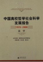 中国高校哲学社会科学发展报告 1978-2008 法学