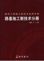 路桥工程施工新技术实用手册：路基施工新技术分册  上