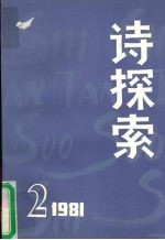 诗探索 1981年 第2期 总第3期