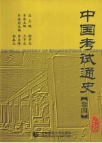 中国考试通史 卷4 民国