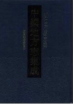 中国地方志集成 浙江府县志辑 16 民国鄞县通志 1