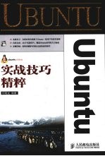 Ubuntu实战技巧精粹