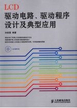 LCD驱动电路、驱动程序设计及典型应用