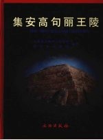 集安高句丽王陵 1990-2003年集安高句丽王陵调查报告