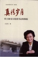 真情岁月：任上海交大党委书记的体验