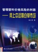 管理塑料价格风险的利器 网上中远期仓单市场