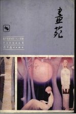 画苑 鲁迅美术学院1984届毕业生作品选