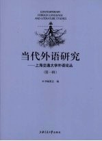 当代外语研究  上海交通大学外语论丛  第1辑