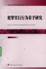 犯罪实行行为着手研究