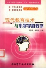 现代教育技术与小学学科教学