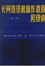 长网造纸机操作故障和纸病