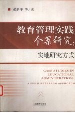 教育管理实践个案研究 实地研究方式