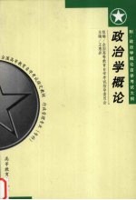 政治学概论  附：政治学概论自学考试大纲