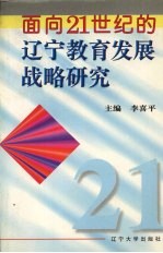 面向21世纪的辽宁教育发展战略研究