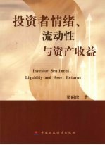 投资者情绪、流动性与资产收益