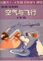 物质与材料：空气与飞行 六年级