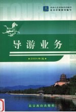 导游业务 2004年版