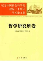 纪念中国社会科学院建院三十周年学术论文集 哲学研究所卷