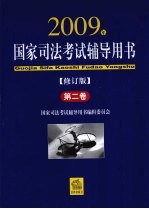 国家司法考试辅导用书 第2卷 2009年