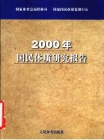 2000年国民体质研究报告