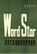 Word Star汉字文本编辑软件使用指南