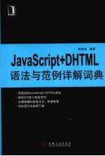 JavaSciript+DHTML语法与范例详解词典