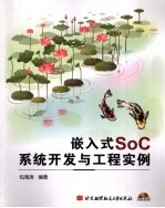 嵌入式SoC系统开发与工程实例