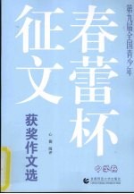 第九届全国青少年春蕾杯征文获奖作文选 中学卷