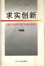 求实·创新 1996