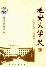 延安大学史