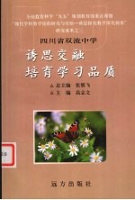 诱思交融 培育学习品质 四川省双流中学