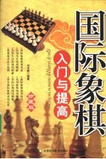 国际象棋入门与提高