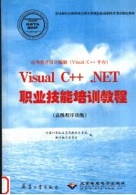 应用程序设计编制 Visual C++平台 Visual C++ NET职业技能培训教程