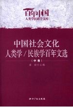 中国社会文化人类学/民族学百年文选 中