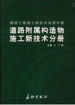 路桥工程施工新技术实用手册：道路附属构造物施工新技术分册  上