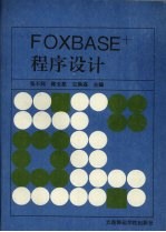 FOXBASE+程序设计